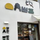 영현빵집 이미지