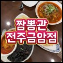 두근두근짬뽕 | 전주 터미널 맛집 짬뽕관 금암점｜마라짬뽕과 짬짜면 후기
