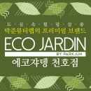 에코쟈뎅뷰티