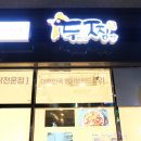 두찜평택포승점 이미지