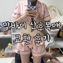 복대세탁 | 맘바디 산후복대) 출산 후 교환 후기