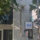 경자살롱