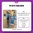 (주)모두투어네트워크 | [공지] ❗️💡2024 하나투어 채용설명회 &amp;3차 관광기업 채용매칭 DAY_한국관광공사 관광일자리센터💡❗️