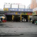 상록종합카센타