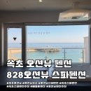 828 | 속초 오션뷰 스파펜션 추천 : 828스파펜션 301호 솔직후기