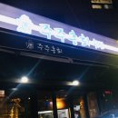 주주총회횟집 이미지