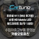 오토911 | [카튠]포르쉐 911 (992 후기형) 순정 HD Matrix LED 헤드라이트 좌/우 1세트! 포르쉐 수입차중고부품...