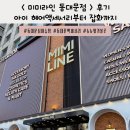 미미헤어 | 미미라인 동대문점 쇼핑 후기｜아이 헤어액세서리부터 잡화까지 쇼핑하기 좋은 곳 | 동대문 심야쇼핑