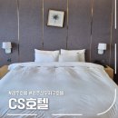 운천PC | 광주 상무지구 호텔 CS호텔 1박 이용 후기