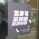포에버클라이밍