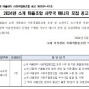 소계 마을관리 사회적협동조합 | 소계 마을관리 사회적협동조합 사무국 매니저 채용 공고