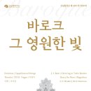 ＜강남합창단 제 44회 정기연주회 - 바로크 그 영원한 빛＞ 6월 20일(목) 7시30분 세라믹팔레스홀 이미지
