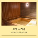 호텔 뉴캐슬 | 서울 근교 인천 부평 료칸 가족 숙소 호텔뉴캐슬