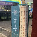 남촌곱창 - 강릉시 노암길42번길 28 | [전철우사거리] 광주곱창맛집 남촌황소곱창 용봉점 방문후기