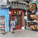 수호마라탕 이미지