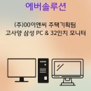 서울 컴퓨터 렌탈, (주)00이엔씨 주택기획팀 고사양 삼성 PC &amp; 32인치 모니터 납품 후기