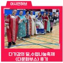 나눔허브 | 다가감의 달 수업 나눔 축제후기입니다.
