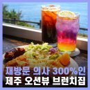 은하수 제주 | 서귀포 카페 추천 제주 브런치 오션뷰 마녀의언덕