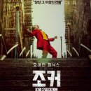 [영화]조커 후기( 약스포 有 )_전주정보무비리뷰