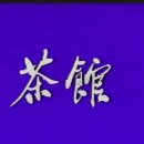 茶馆 (1982) 이미지