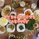 마산합포구청 앞 | 마산 합포구청 앞 은영기사식당