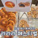 10월 부산 축제 라라라 페스티벌 2024 후기 일정 이벤트 정보 부산 가볼만한 곳