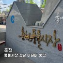 영서상회 | 춘천 풍물시장 장날 5일장 아닐때 여행 풍경