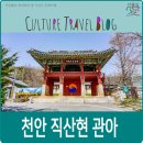 직산초등학교 | 천안 가볼만한 곳, 천안 직산현관아.