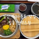 지에스25 고양킨텍스점 | [일산] 호수공원 맛집 참솥 킨텍스점 : 원마운트 아이와 가기 좋은 식당 추천