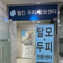 태흥프라자 | 의정부 두피 스칼프 관리 전문 센터 웰킨두피탈모센터 의정부점