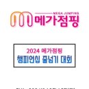 경희대파워점핑줄넘기 이미지