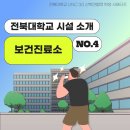전북대학교보건진료소 이미지