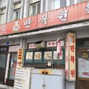 만복원 이미지
