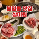 하막 | 청주 삼미원 봉명동 소고기 맛집 기념일마다 가는 찐 단골집