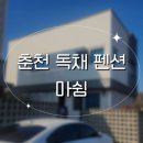 마쉼 | 춘천 숙소 추천 | 신축 독채 펜션 마쉼 내돈내산 후기