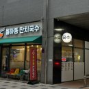 율하동잔치국수