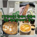 [맛집배송] 집에서 만들어 먹는 청국장이야기 후기