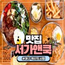 OK쿡외식 | 대구동구맛집 ‘서가앤쿡 대구혁신도시점’ 에서 목살스테이크 한상즐기기!