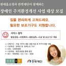 현대홈쇼핑과 한벗재단이 함께하는 장애인 주거환경개선 사업 대상 모집 이미지