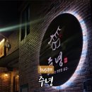부암역 | [부산] 끝판왕 분위기 부암역맛집 주녕 솔직 후기