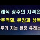 장례식장 상주 자격과 역할, 완장의 유래과 구분, 상주복장/청곡의 니캉내캉 이미지