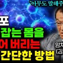 노인들이 잘 넘어지는 이유는 //* 희소식 //암세포 박멸 방법(김의신박사) 이미지