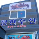 정현수산