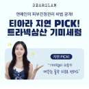 올킬 - 은평구 통일로71길 24-17 | 디어글램 디어글램 트라넥삼산 13.0 기미 잡티 올킬 세럼 후기