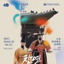 춤사랑무용단 | 경기도 무용단 춤 사극 &#39;찬연의 행궁&#39;: 정조의 꿈을 무대 위에 펼치다