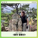 팔봉산관광지 | 홍천 팔봉산 등산코스 1봉부터 8봉까지