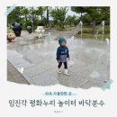 파주 아이와 가볼만한곳: 임진각 평화누리공원 놀이터 바닥분수 가동 시간, 주차 팁