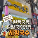 BYC영동 | 수원 팔달문시장 닭칼국수 맛집 시장국수 후루루룩 후기