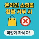 온라인 쇼핑몰 환불 거부 시 소비자 보호원 활용법