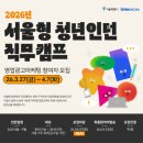 동남빌딩 | [서청캠]2026년 서울형 청년인턴 직무캠프(영업·광고·마케팅) 참여 후기/면접/교육과정/영광마